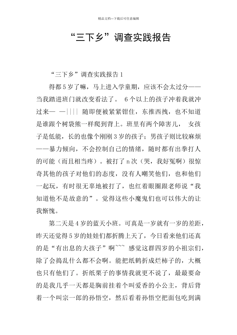 “三下乡”调查实践报告_第1页