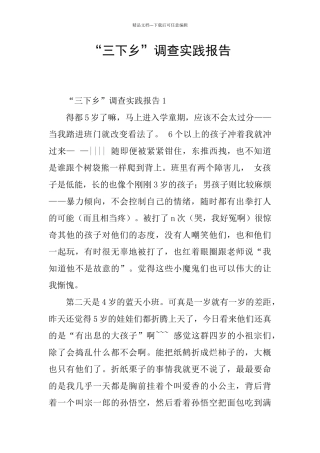 “三下乡”调查实践报告