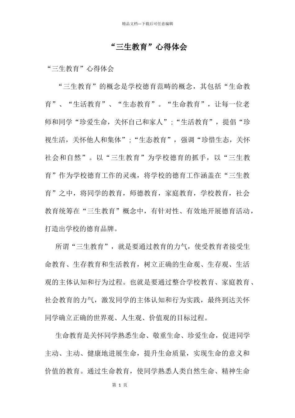 “三生教育”心得体会_第1页