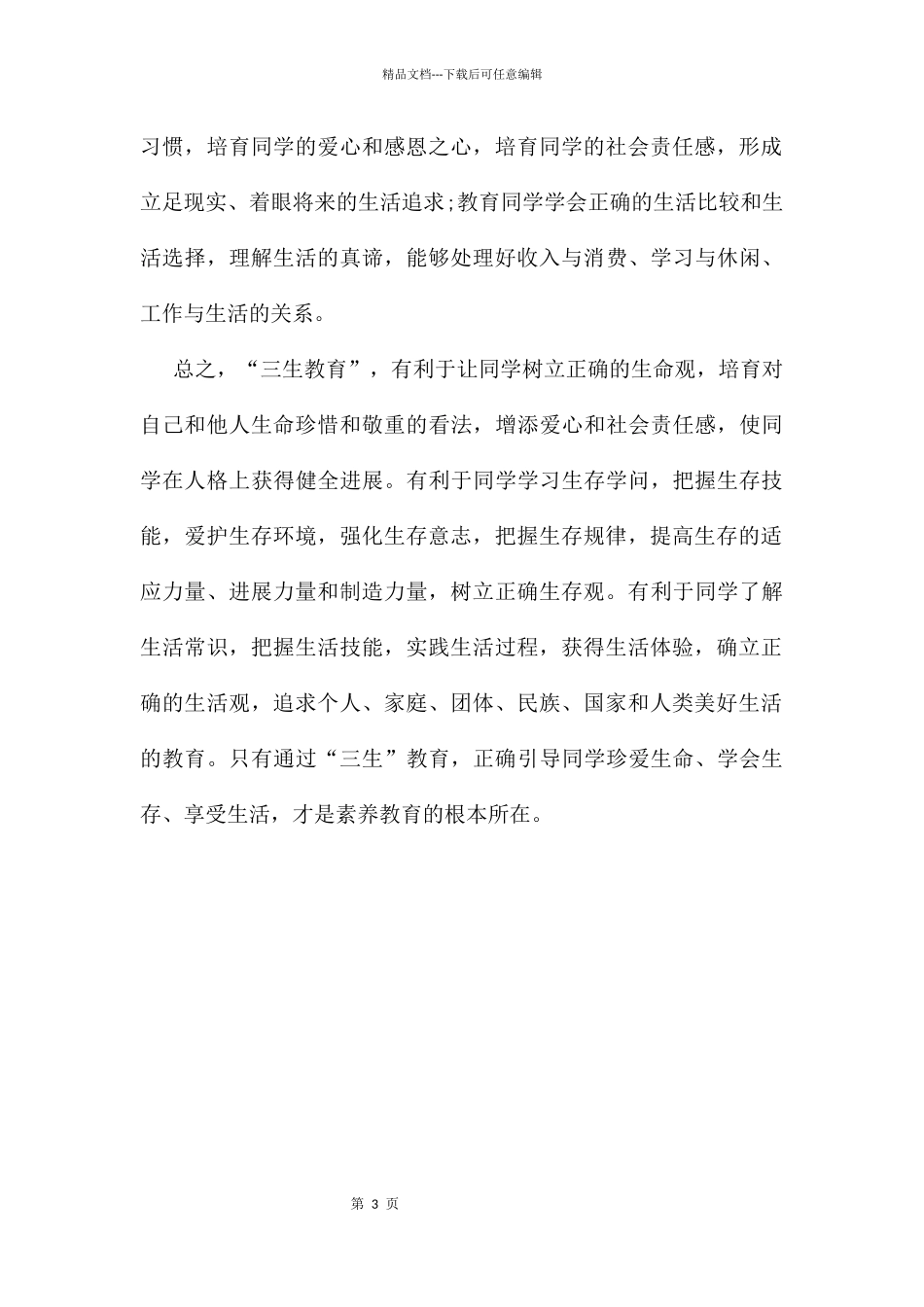 “三生教育”心得体会_第3页