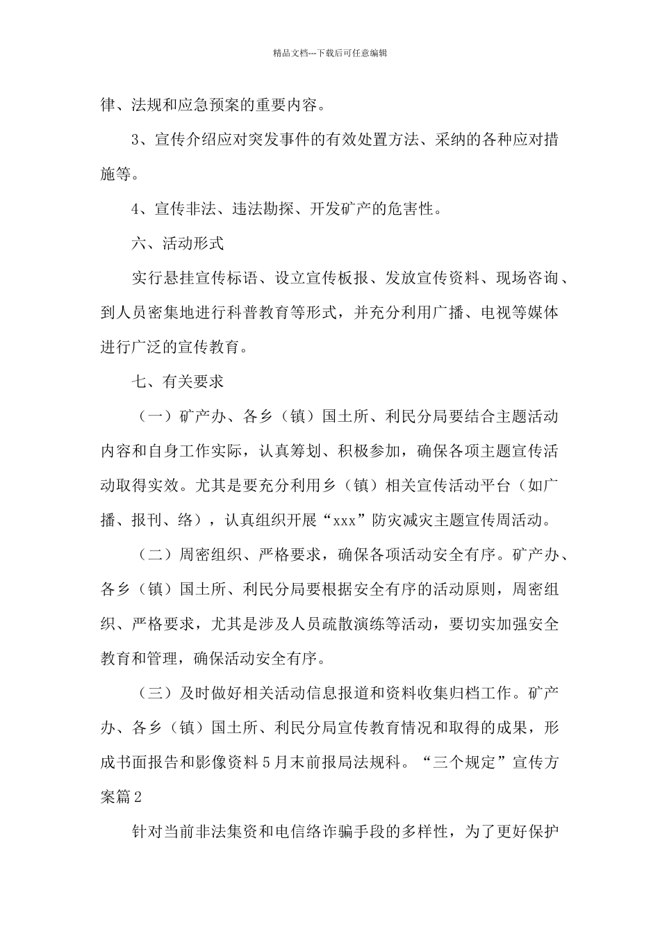 “三个规定”宣传方案十一篇_第2页