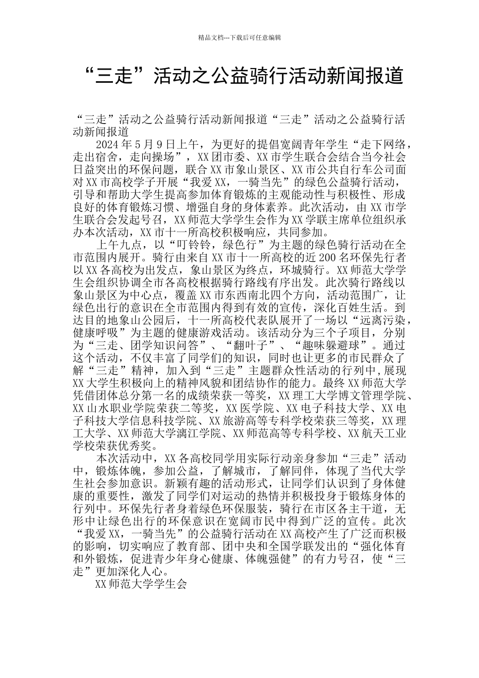 “三走”活动之公益骑行活动新闻报道_第1页