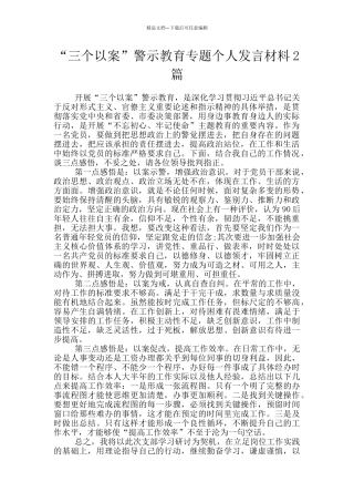 “三个以案”警示教育专题个人发言材料2篇