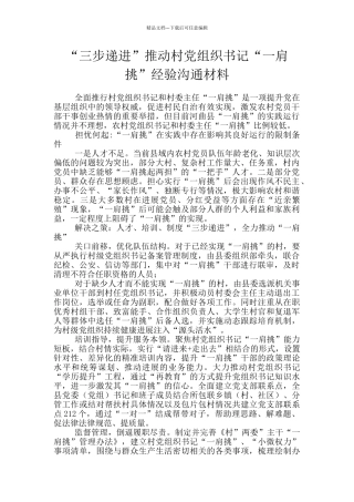 “三步递进”推进村党组织书记“一肩挑”经验交流材料