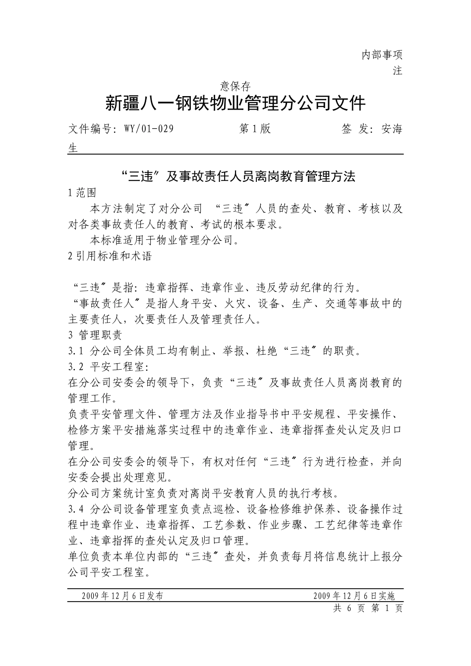 “三违”及事故责任人员离岗教育管理办法_第1页