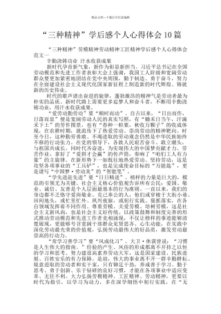 “三种精神”学后感个人心得体会10篇