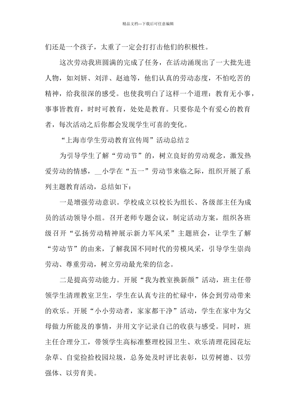 “上海市学生劳动教育宣传周”活动总结5篇_第2页