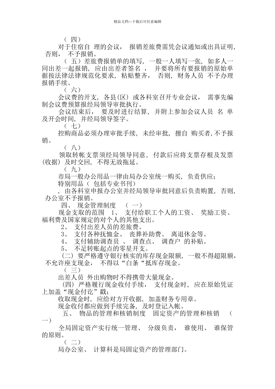 “三重一大”之财务管理制度_第2页