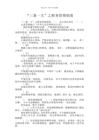 “三重一大”之财务管理制度