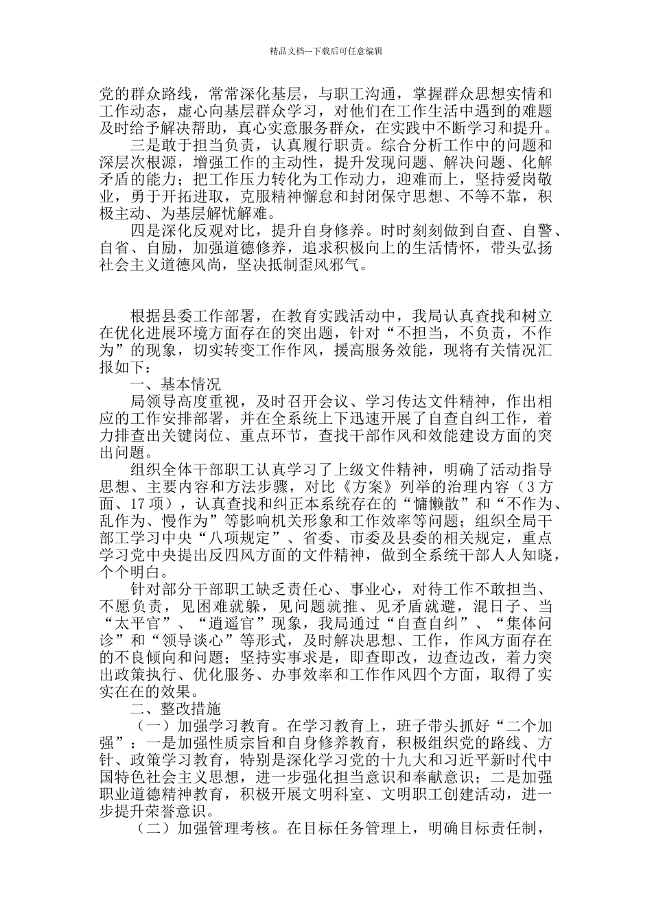 “不作为、不担当”自查自纠报告2篇_第2页