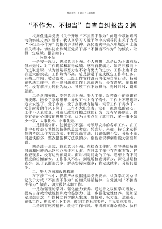 “不作为、不担当”自查自纠报告2篇