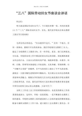 “三八”国际劳动妇女节座谈会讲话