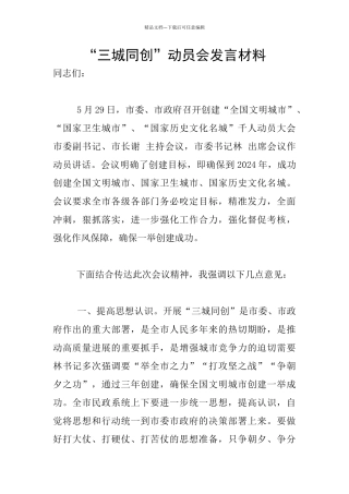 “三城同创”动员会发言材料