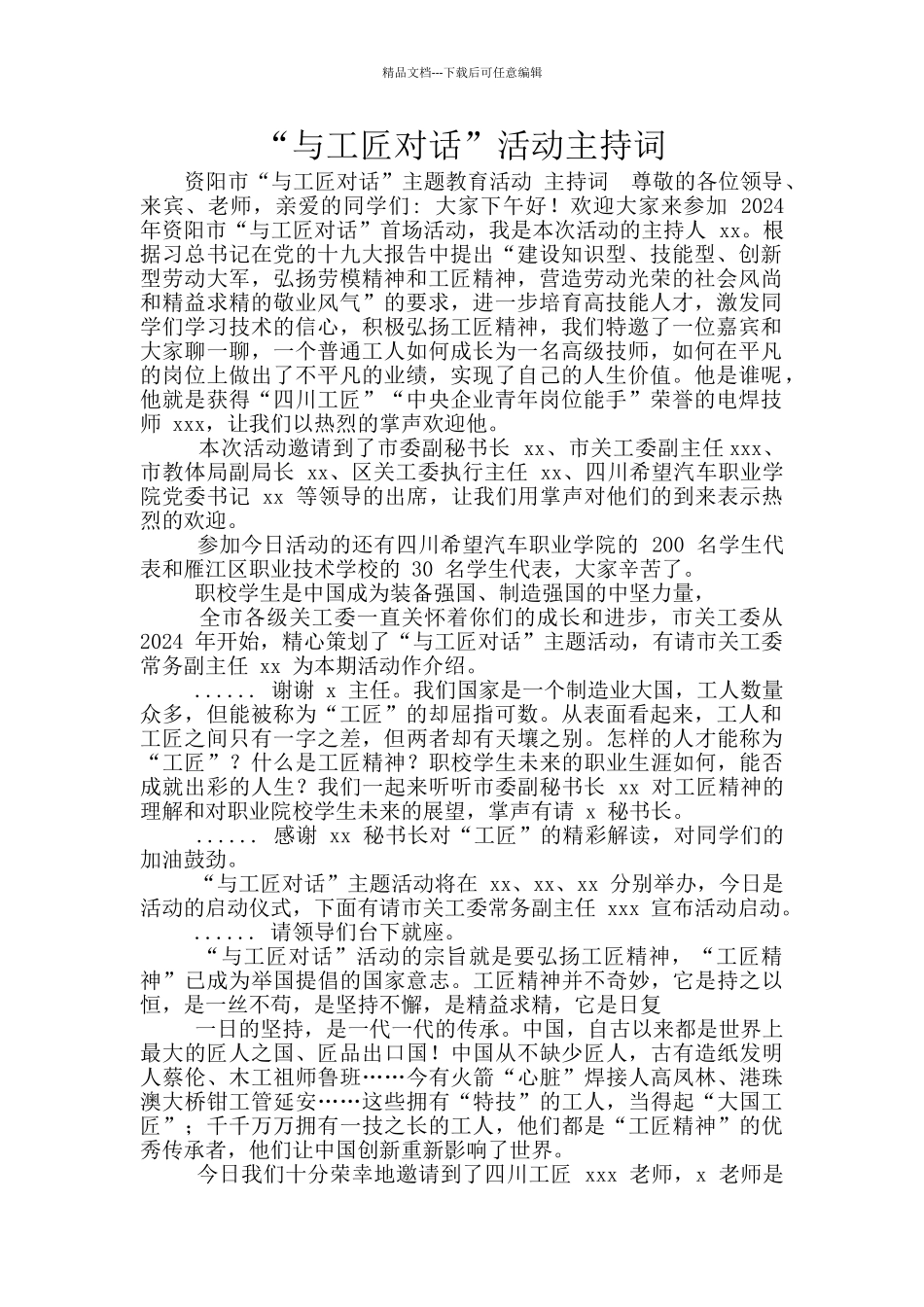 “与工匠对话”活动主持词_第1页