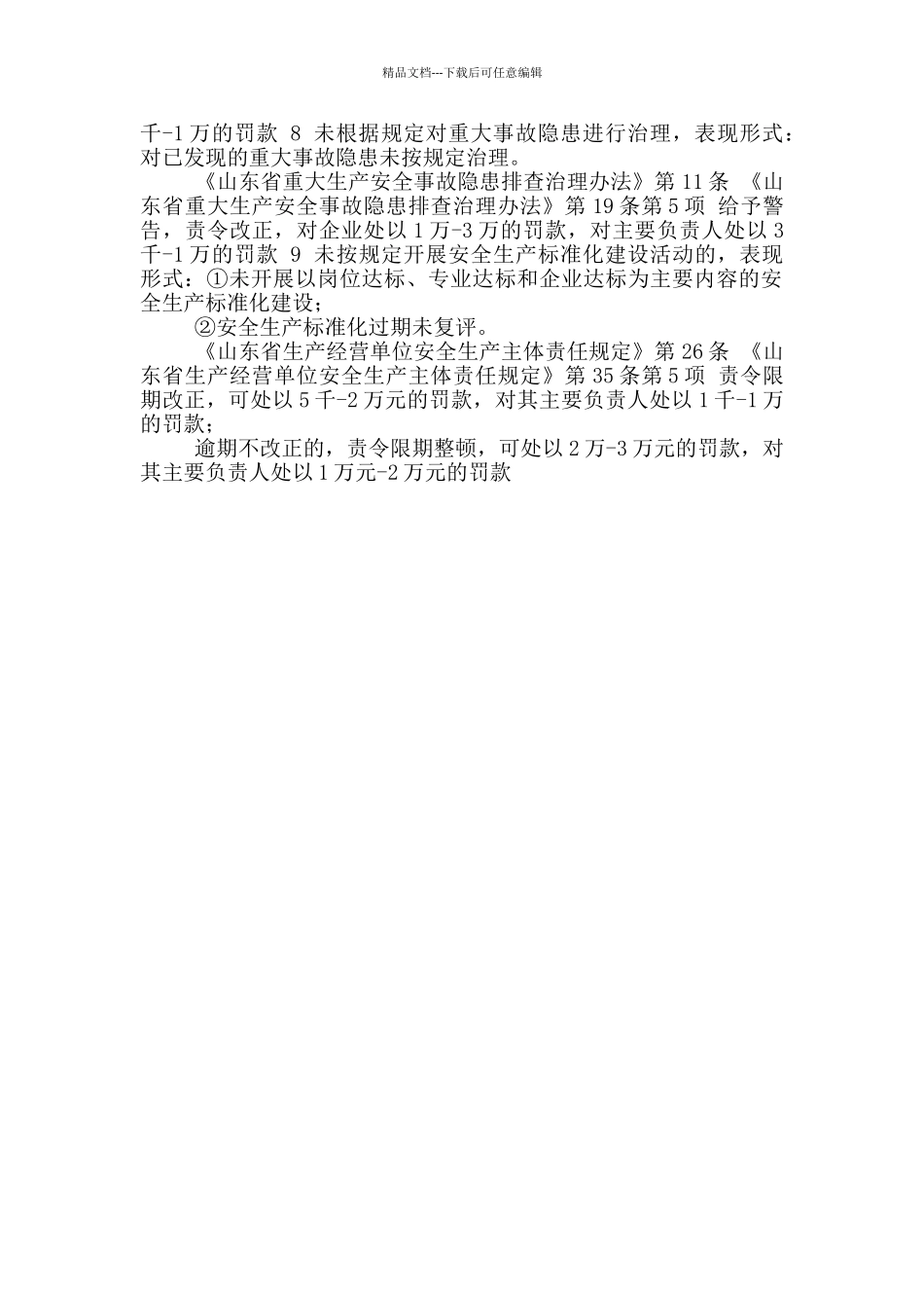 “两个体系”建设及安全生产标准化处罚标准_第2页