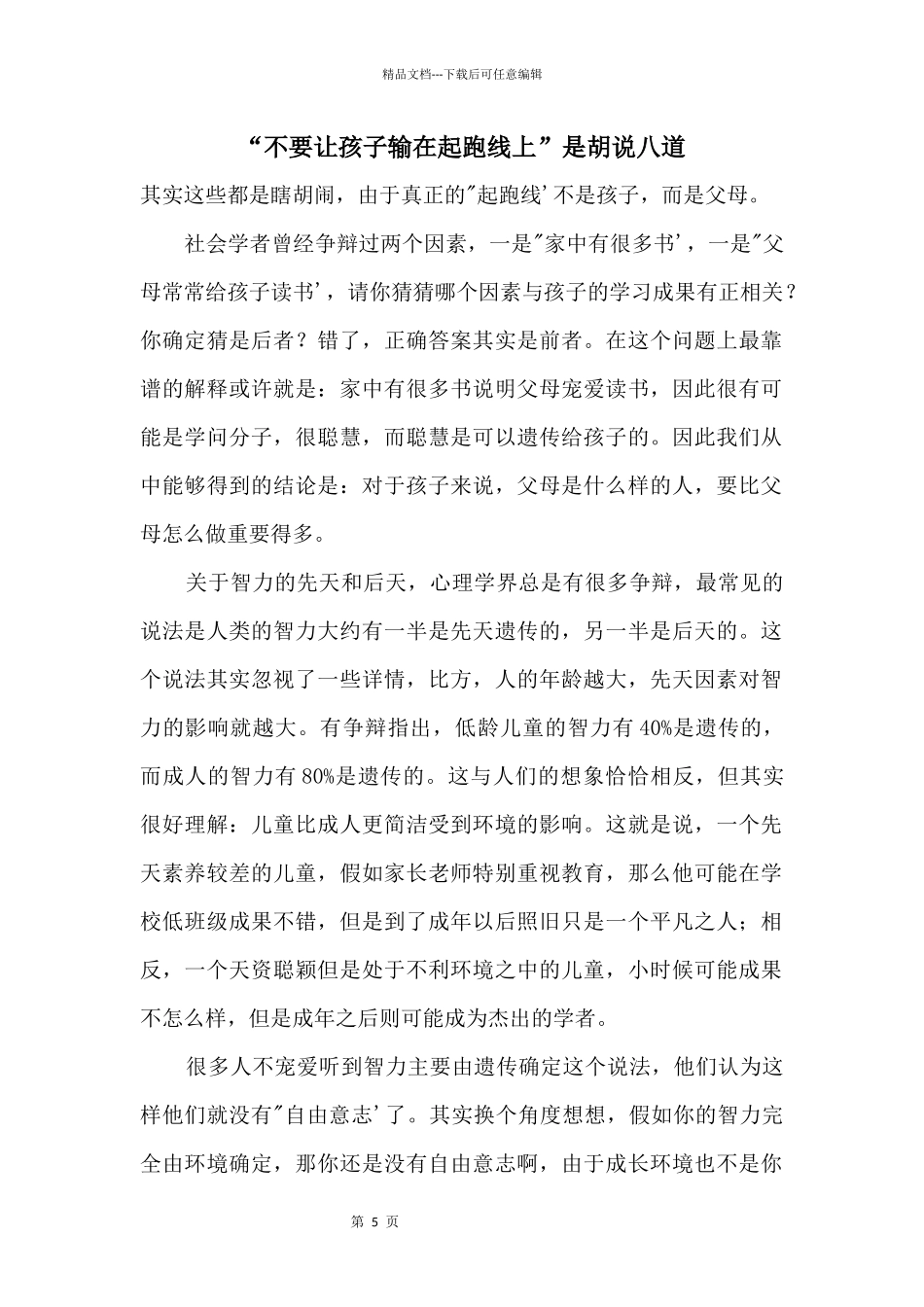 “不要让孩子输在起跑线上”是胡说八道_第1页