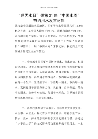“世界水日”暨第31届“中国水周”节约用水发言材料