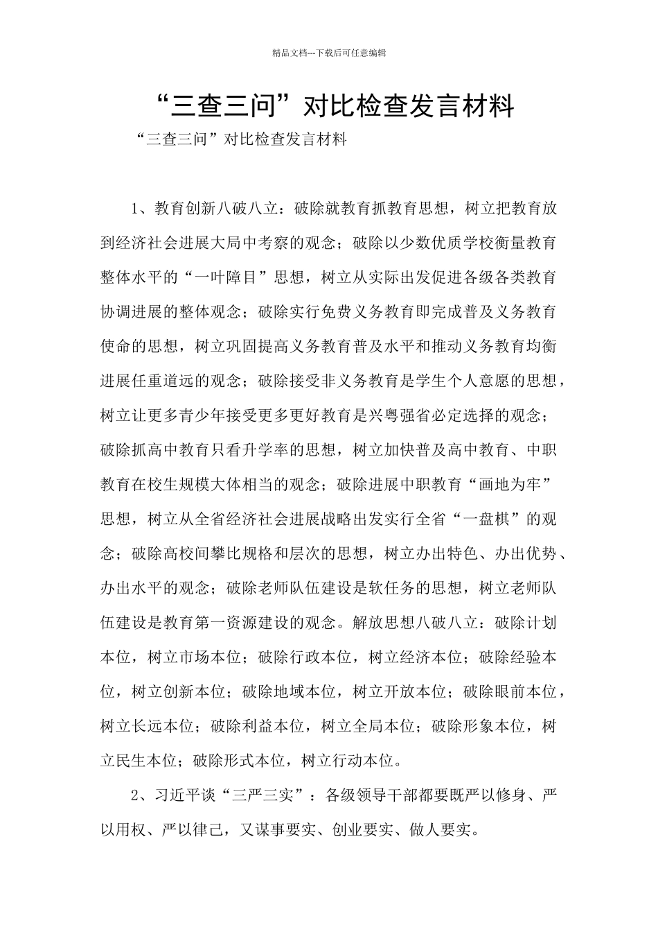 “三查三问”对照检查发言材料_第1页