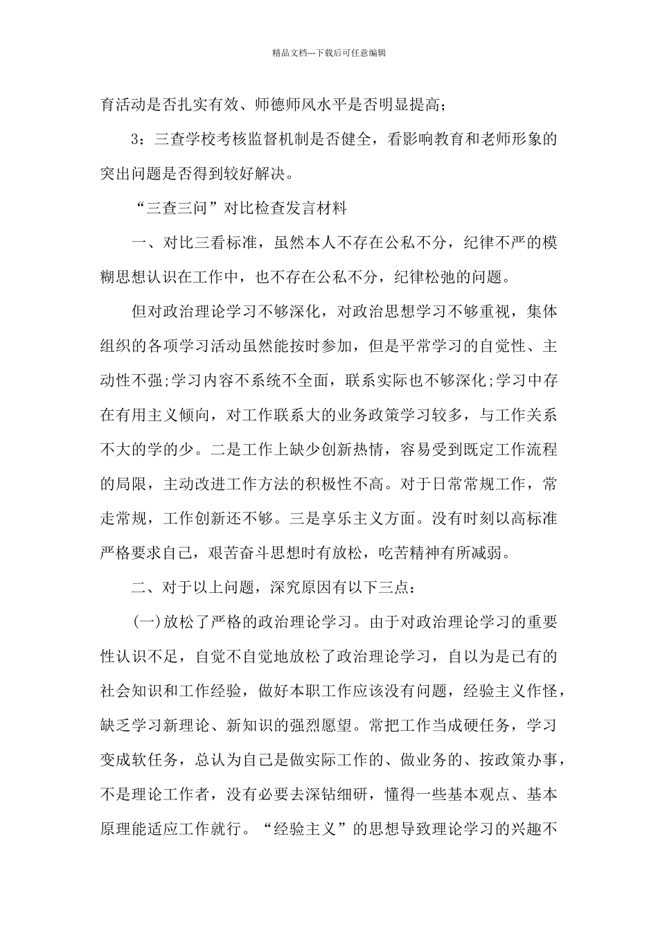 “三查三问”对照检查发言材料_第3页