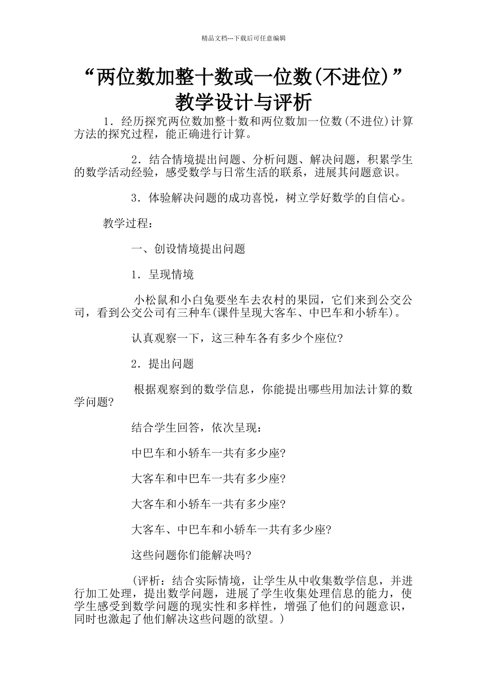 “两位数加整十数或一位数”教学设计与评析_第1页