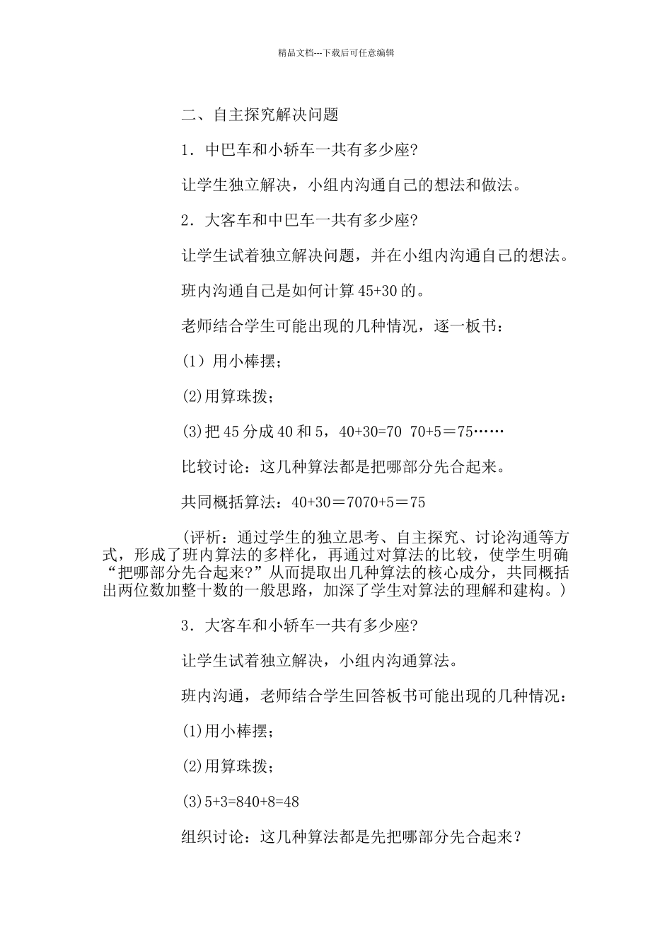 “两位数加整十数或一位数”教学设计与评析_第2页