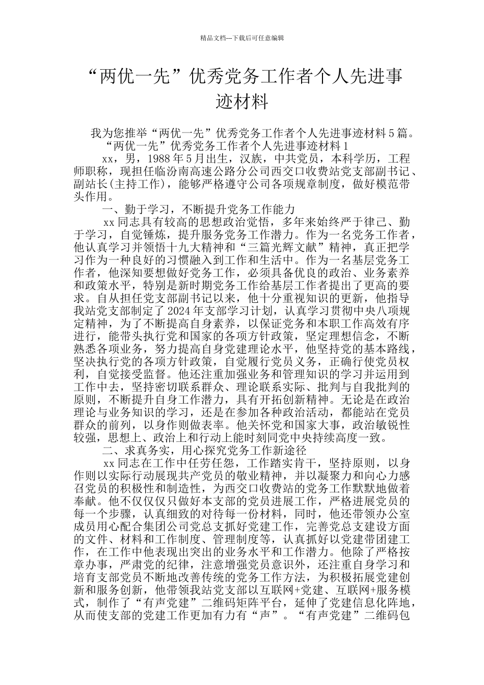 “两优一先”优秀党务工作者个人先进事迹材料_第1页