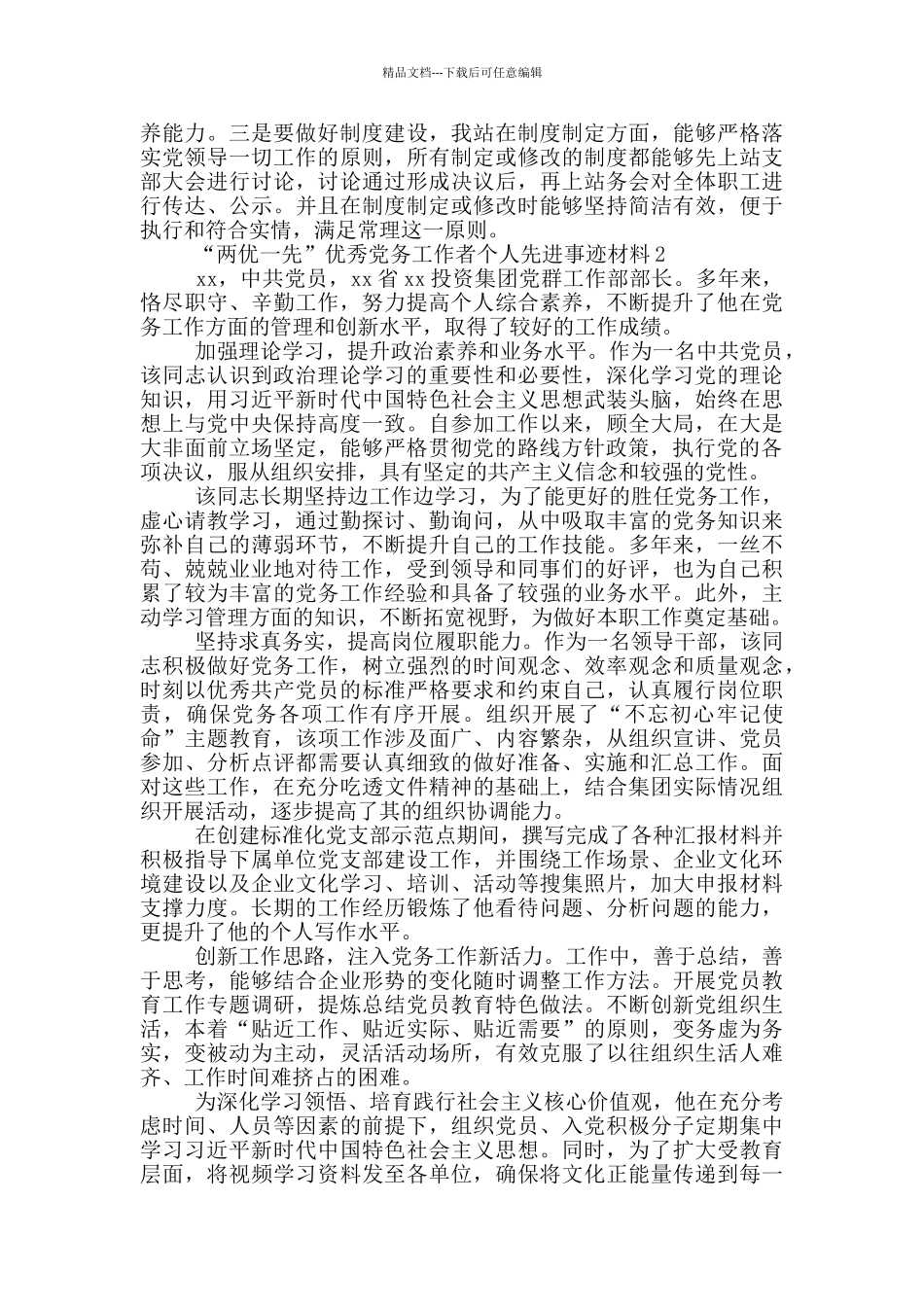 “两优一先”优秀党务工作者个人先进事迹材料_第3页