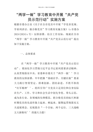 “两学一做”学习教育中开展“共产党员示范行动”实施方案