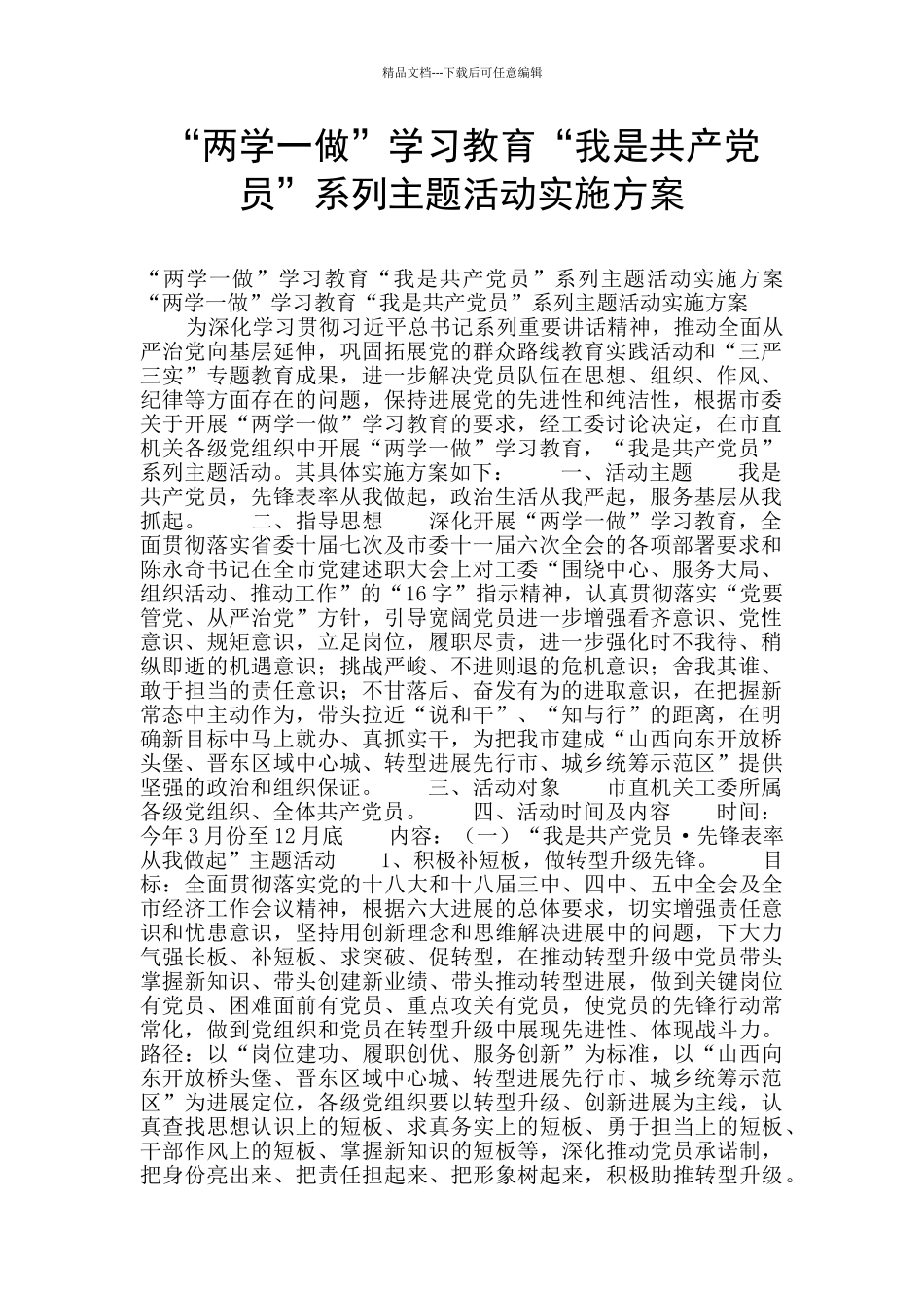 “两学一做”学习教育“我是共产党员”系列主题活动实施方案_第1页