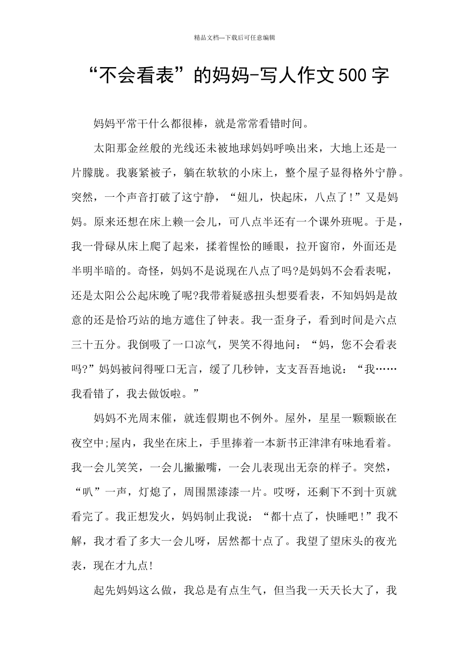 “不会看表”的妈妈_第1页