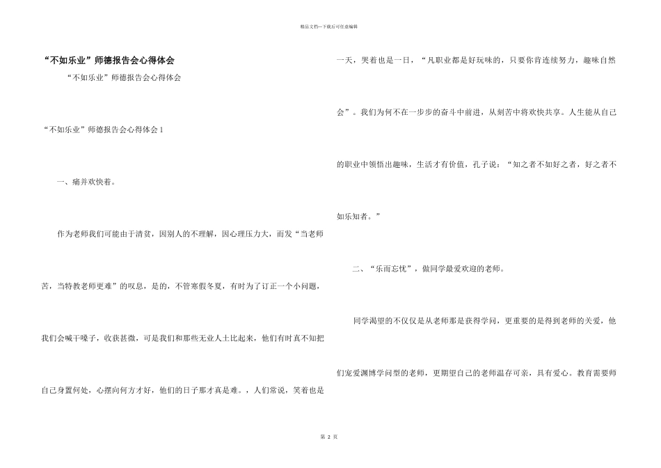 “不如乐业”师德报告会心得体会_第1页