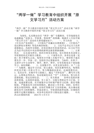 “两学一做”学习教育中组织开展“原文学习月”活动方案