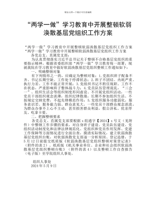 “两学一做”学习教育中开展整顿软弱涣散基层党组织工作方案