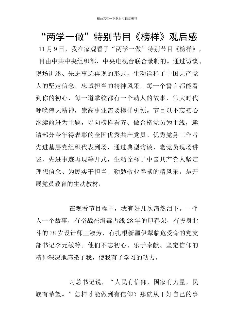 “两学一做”特别节目《榜样》观后感_第1页