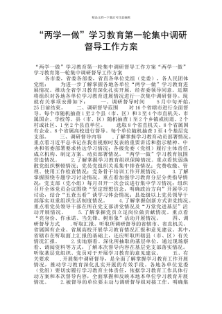 “两学一做”学习教育第一轮集中调研督导工作方案