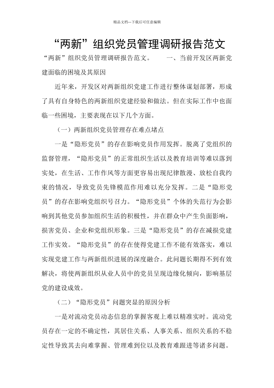 “两新”组织党员管理调研报告范文_第1页