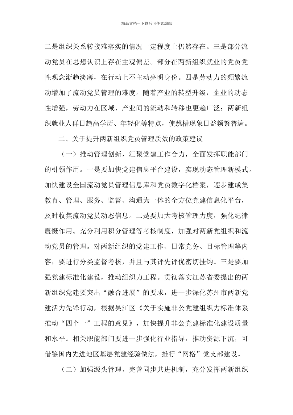 “两新”组织党员管理调研报告范文_第2页