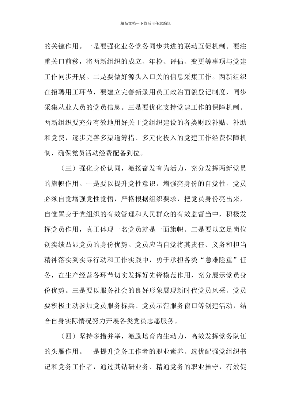 “两新”组织党员管理调研报告范文_第3页