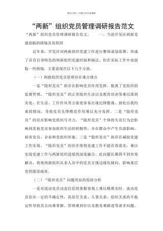 “两新”组织党员管理调研报告范文
