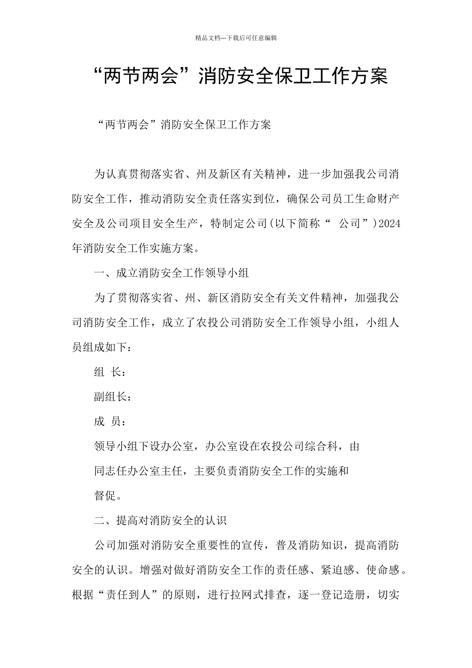 “两节两会”消防安全保卫工作方案_第1页