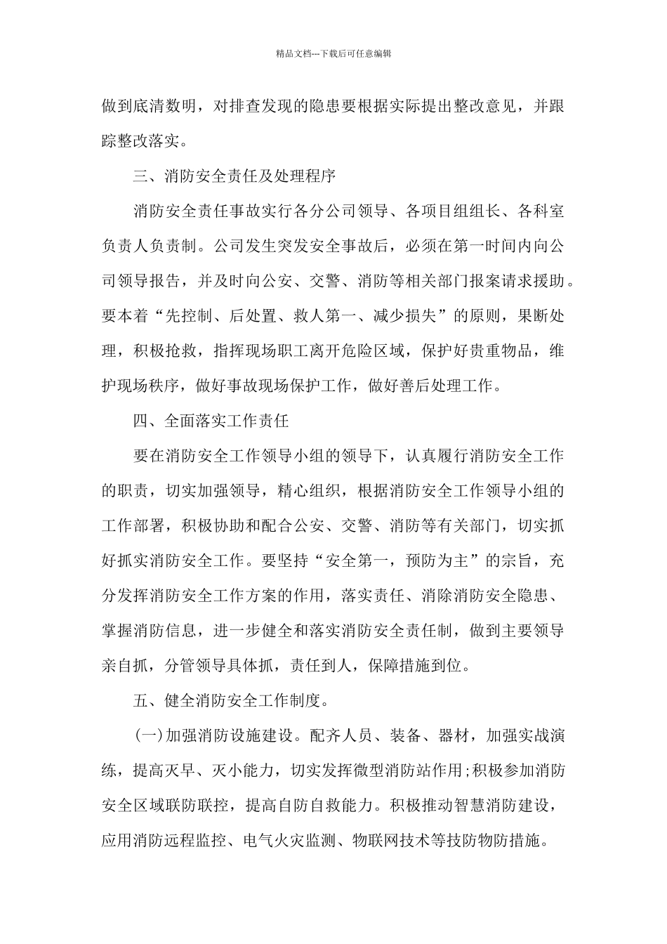 “两节两会”消防安全保卫工作方案_第2页