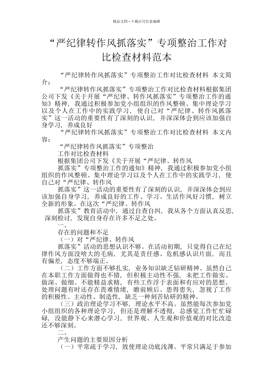 “严纪律转作风抓落实”专项整治工作对照检查材料范本_第1页