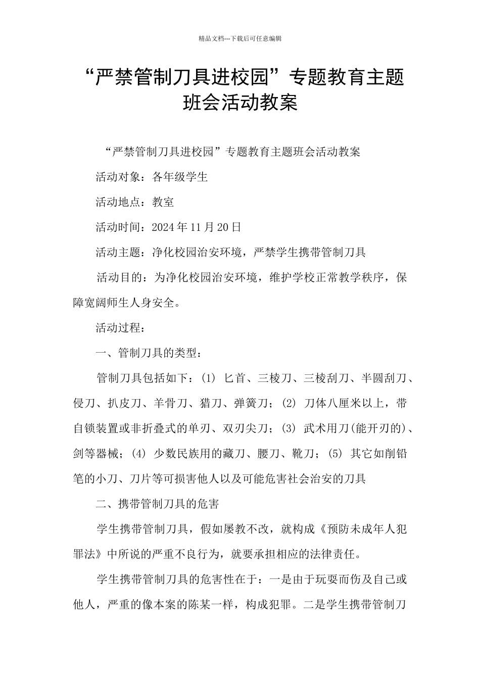 “严禁管制刀具进校园”专题教育主题班会活动教案_第1页