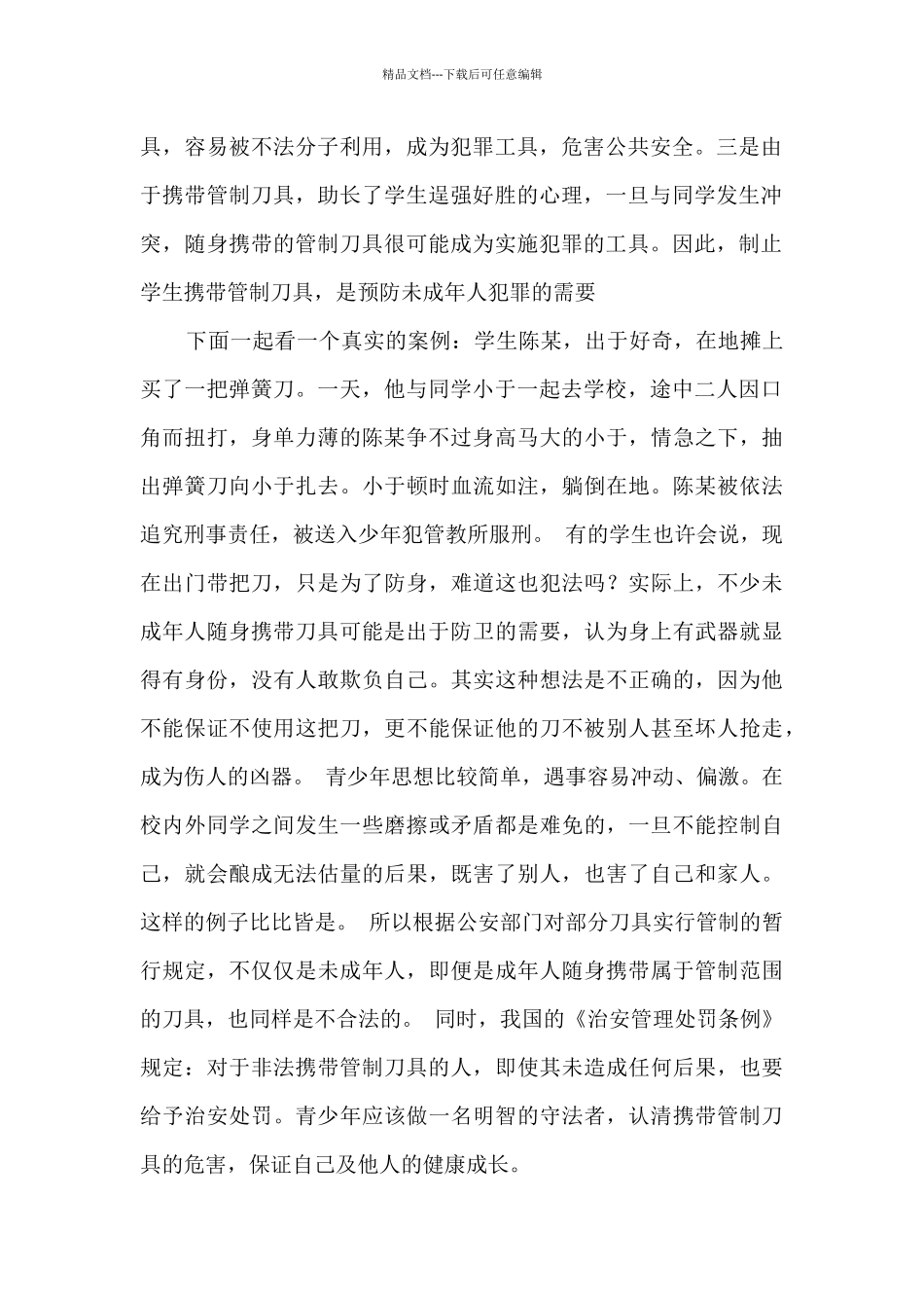 “严禁管制刀具进校园”专题教育主题班会活动教案_第2页