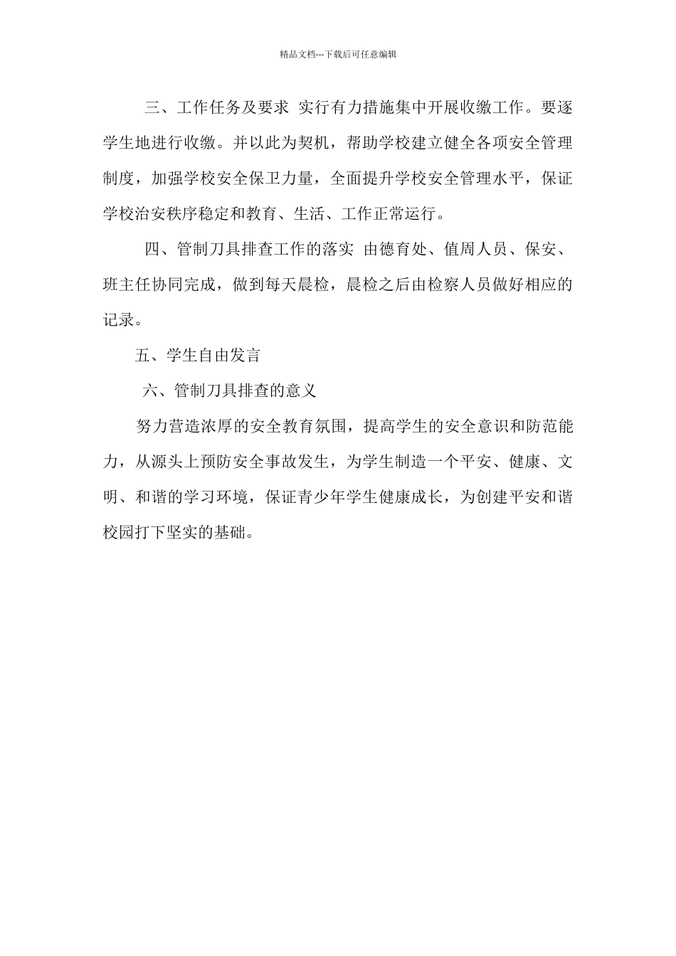 “严禁管制刀具进校园”专题教育主题班会活动教案_第3页