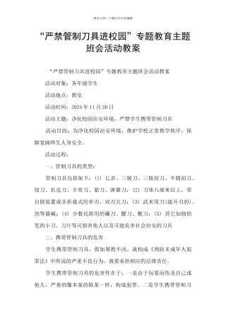 “严禁管制刀具进校园”专题教育主题班会活动教案