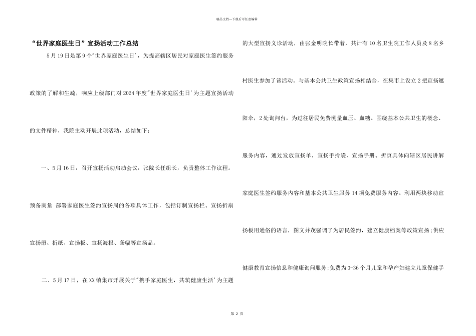 “世界家庭医生日”宣传活动工作总结_第1页