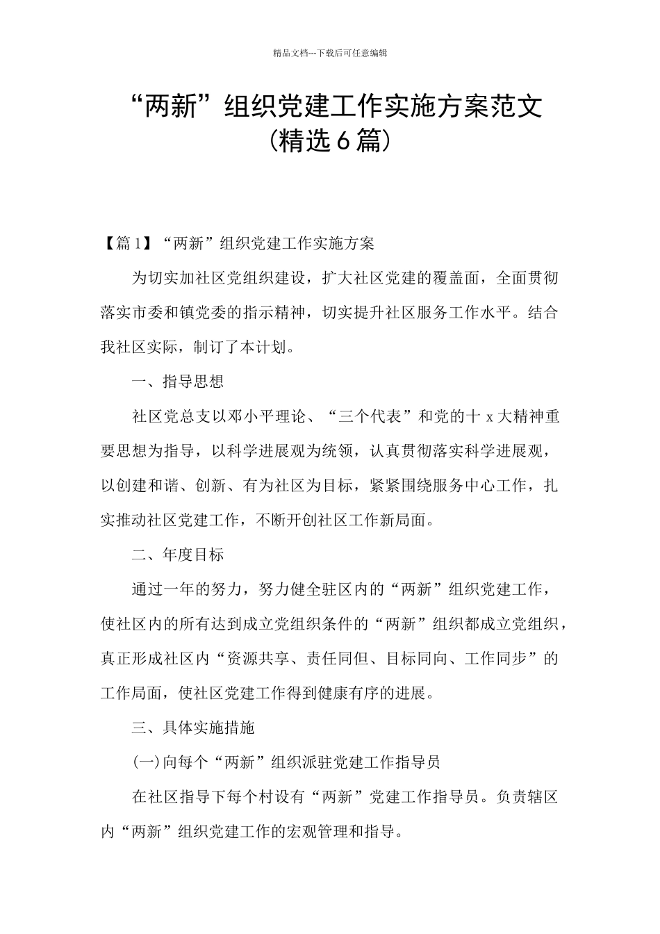 “两新”组织党建工作实施方案范文_第1页