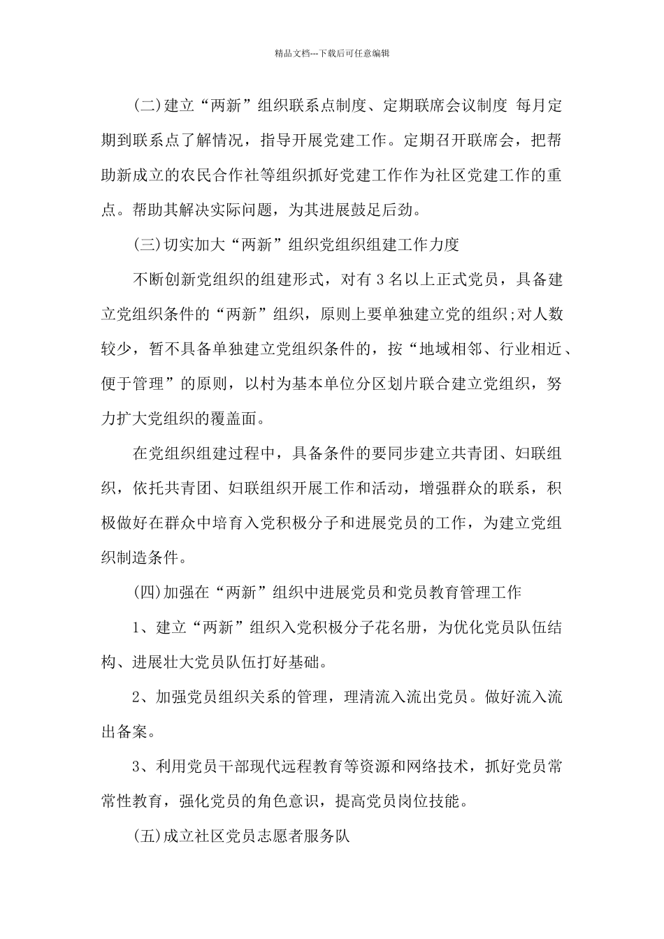 “两新”组织党建工作实施方案范文_第2页