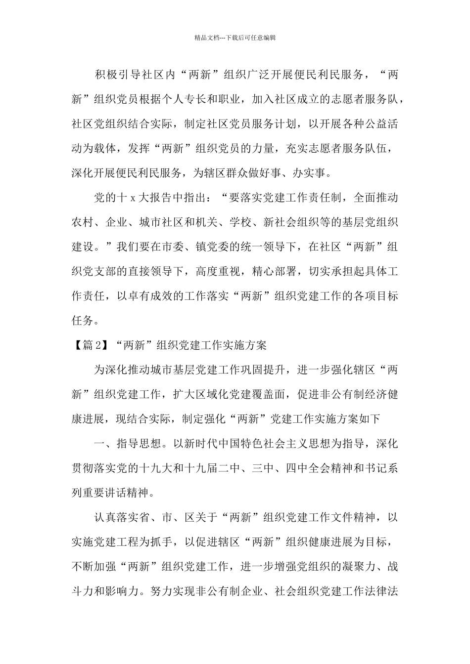 “两新”组织党建工作实施方案范文_第3页